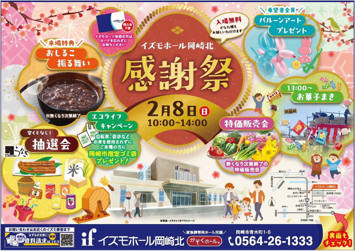 イズモホール岡崎北　感謝祭